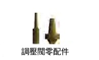 调压阀 PR-30